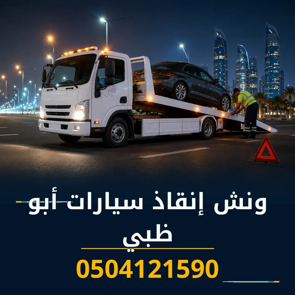 ونش إنقاذ سيارات أبو ظبي 0504121590