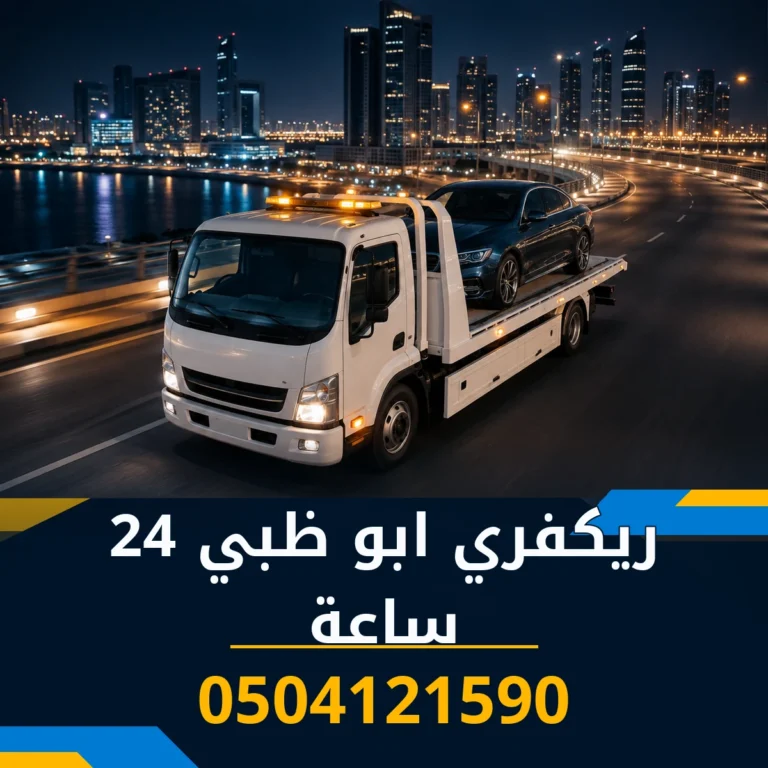 ريكفري ابو ظبي 24 ساعة 0504121590