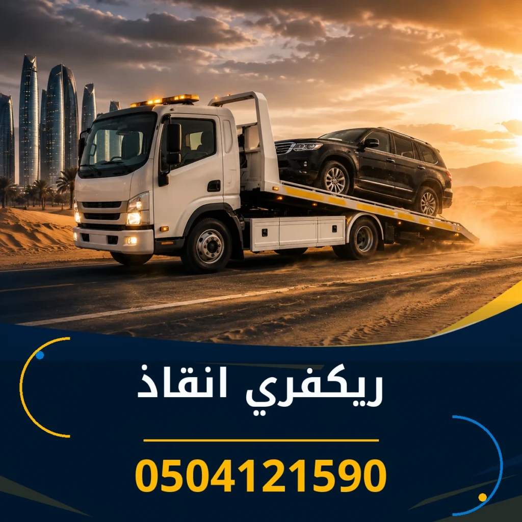 ريكفري انقاذ 0504121590