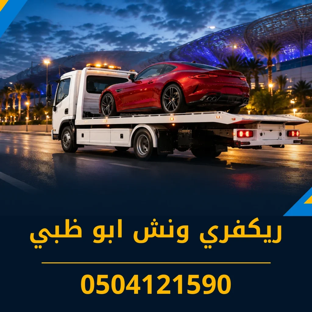 ريكفري ونش ابو ظبي 0504121590