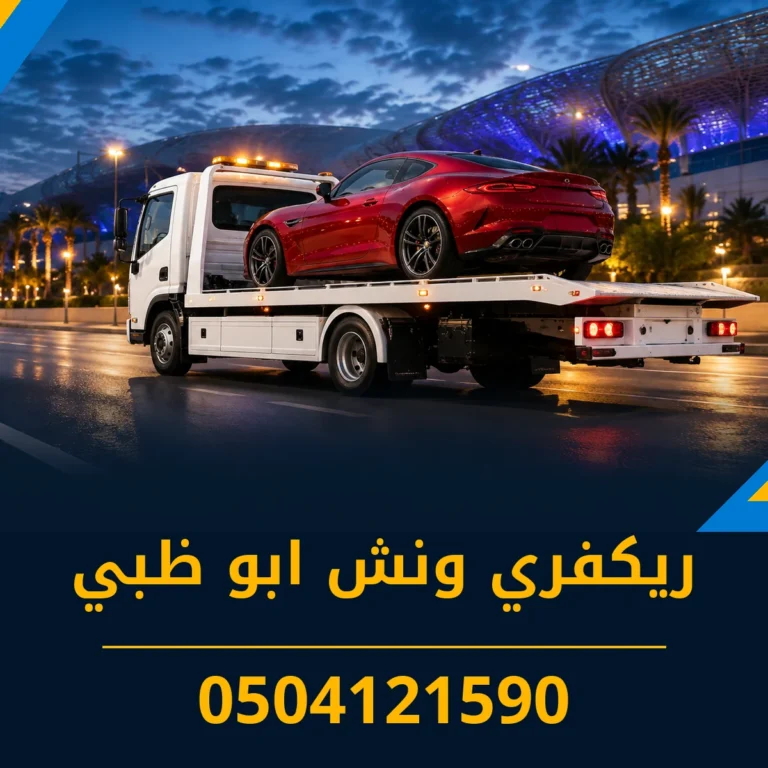 ريكفري ونش ابو ظبي 0504121590