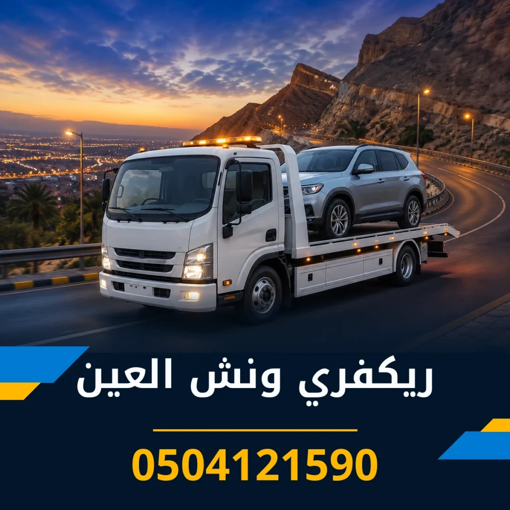 ريكفري ونش العين 0504121590