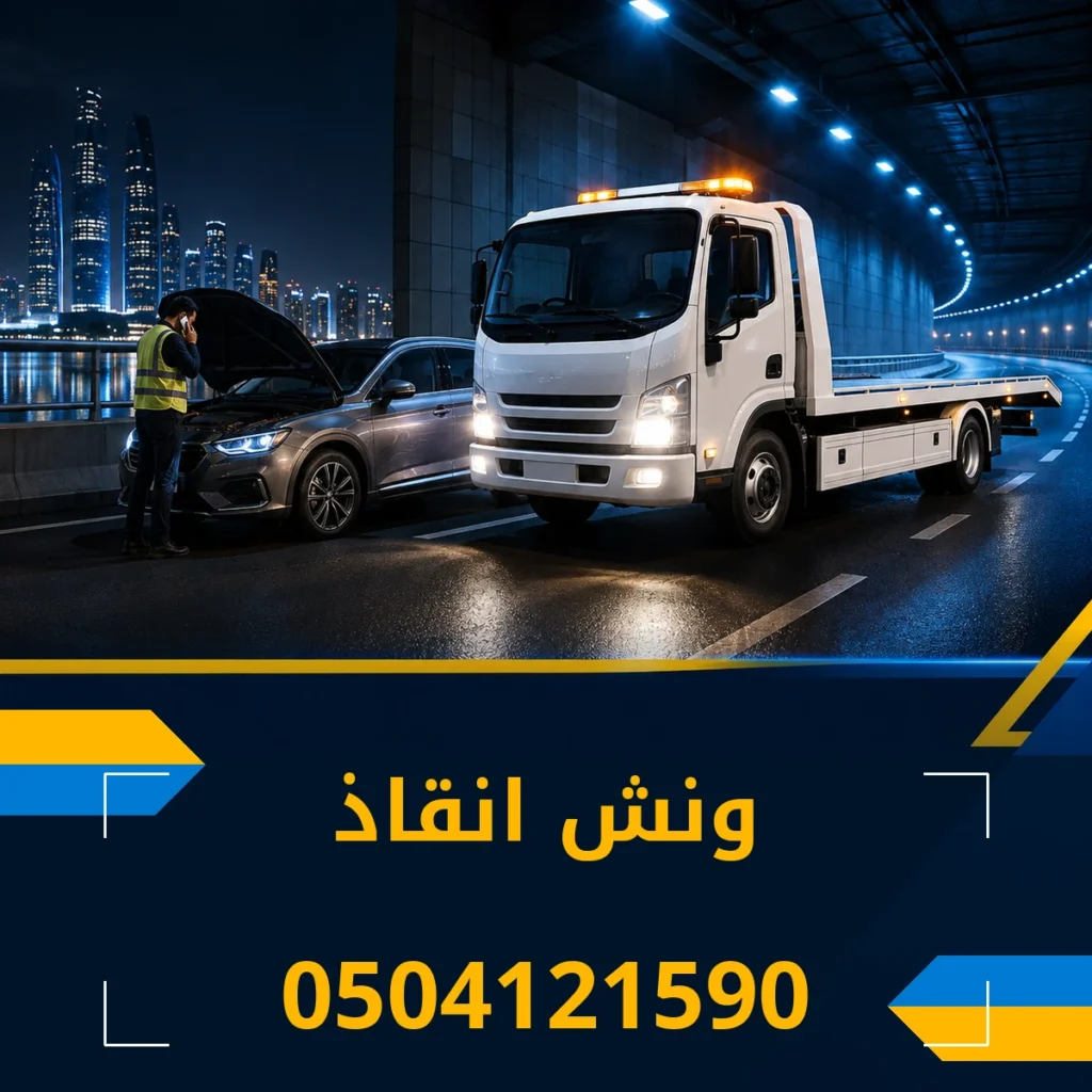 ونش انقاذ 0504121590