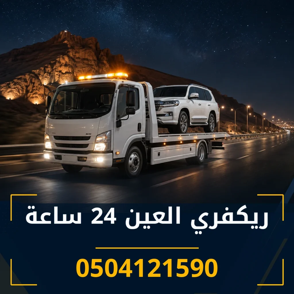 ريكفري العين 24 ساعة 0504121590