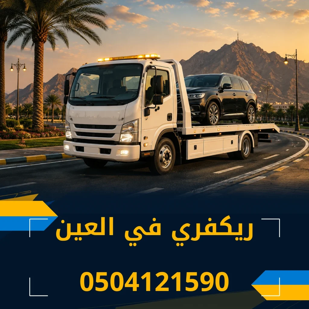 ريكفري في العين 0504121590