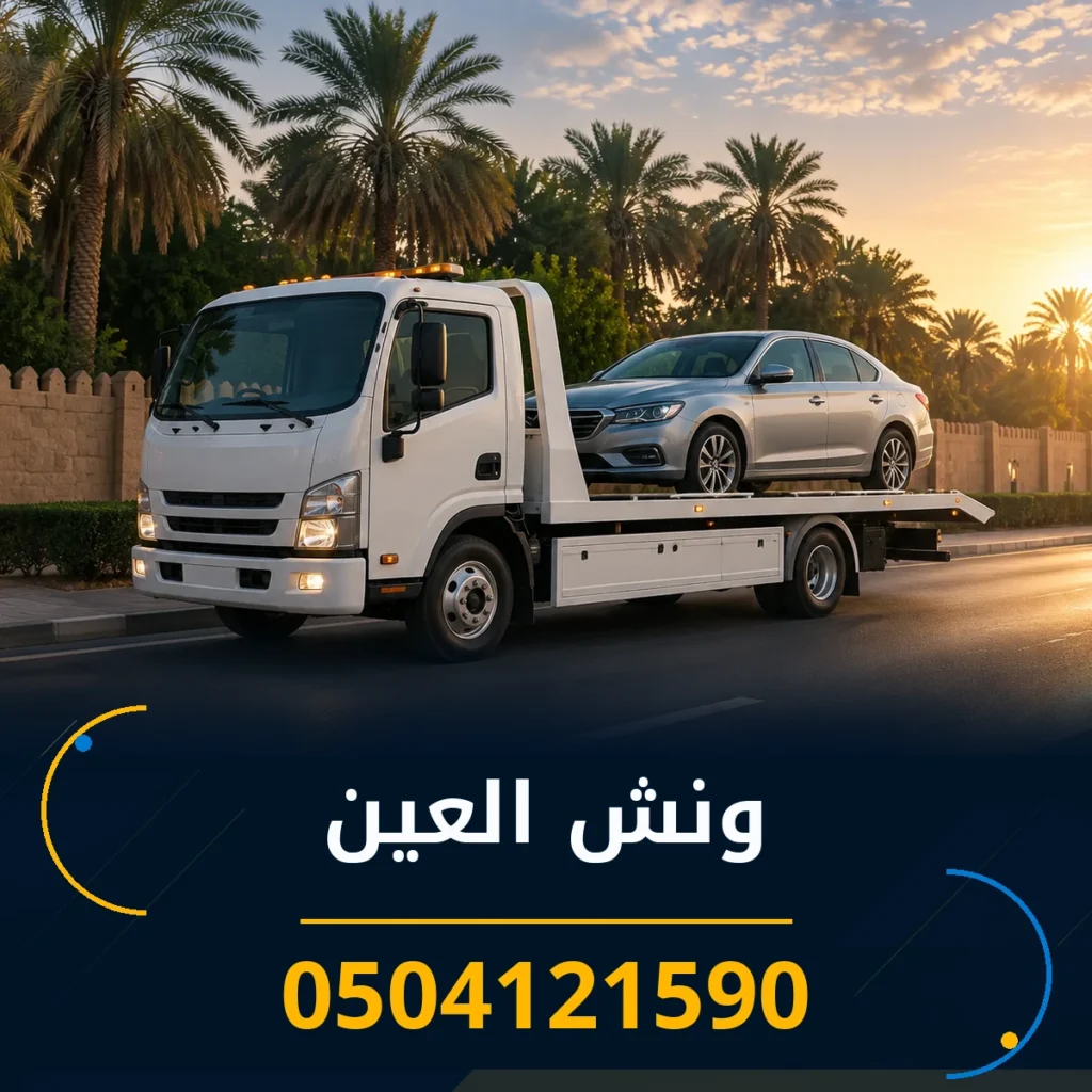 ونش العين 0504121590