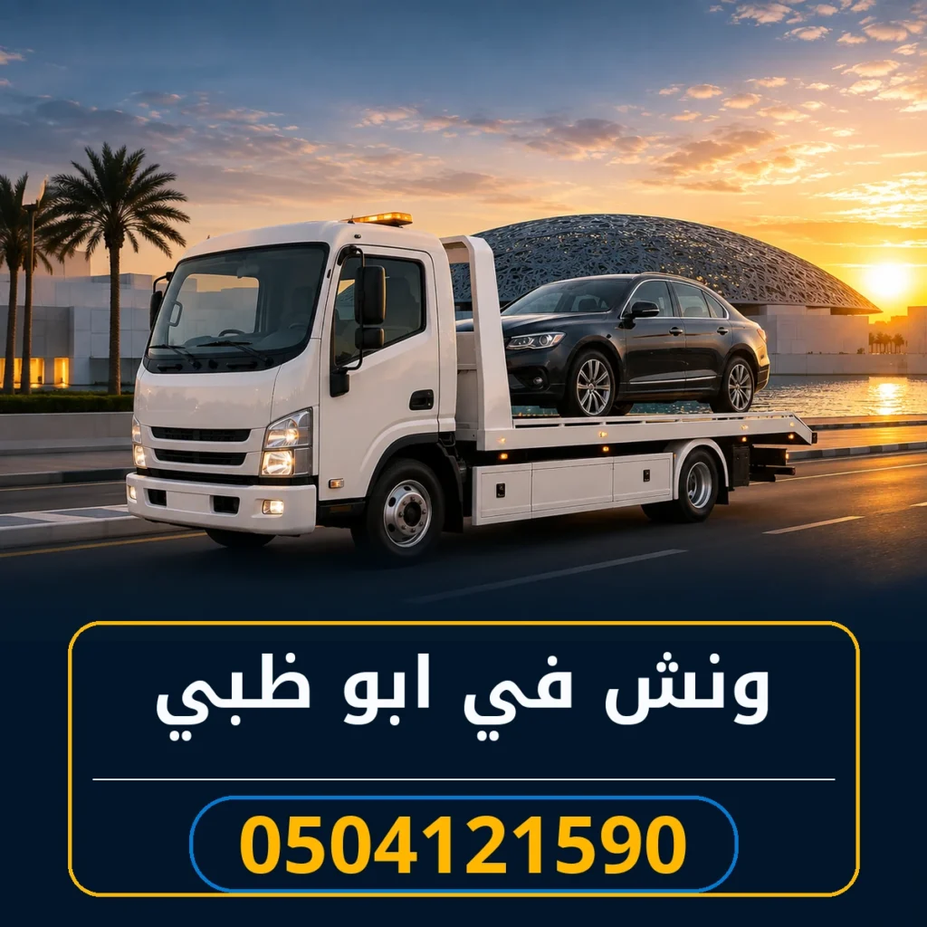 ونش في ابو ظبي 0504121590