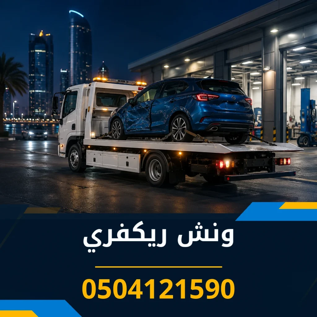 ونش ريكفري 0504121590