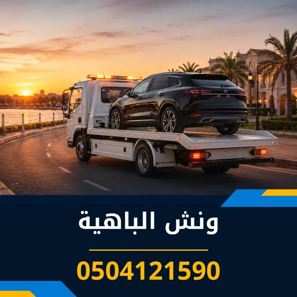 ونش الباهية 0504121590