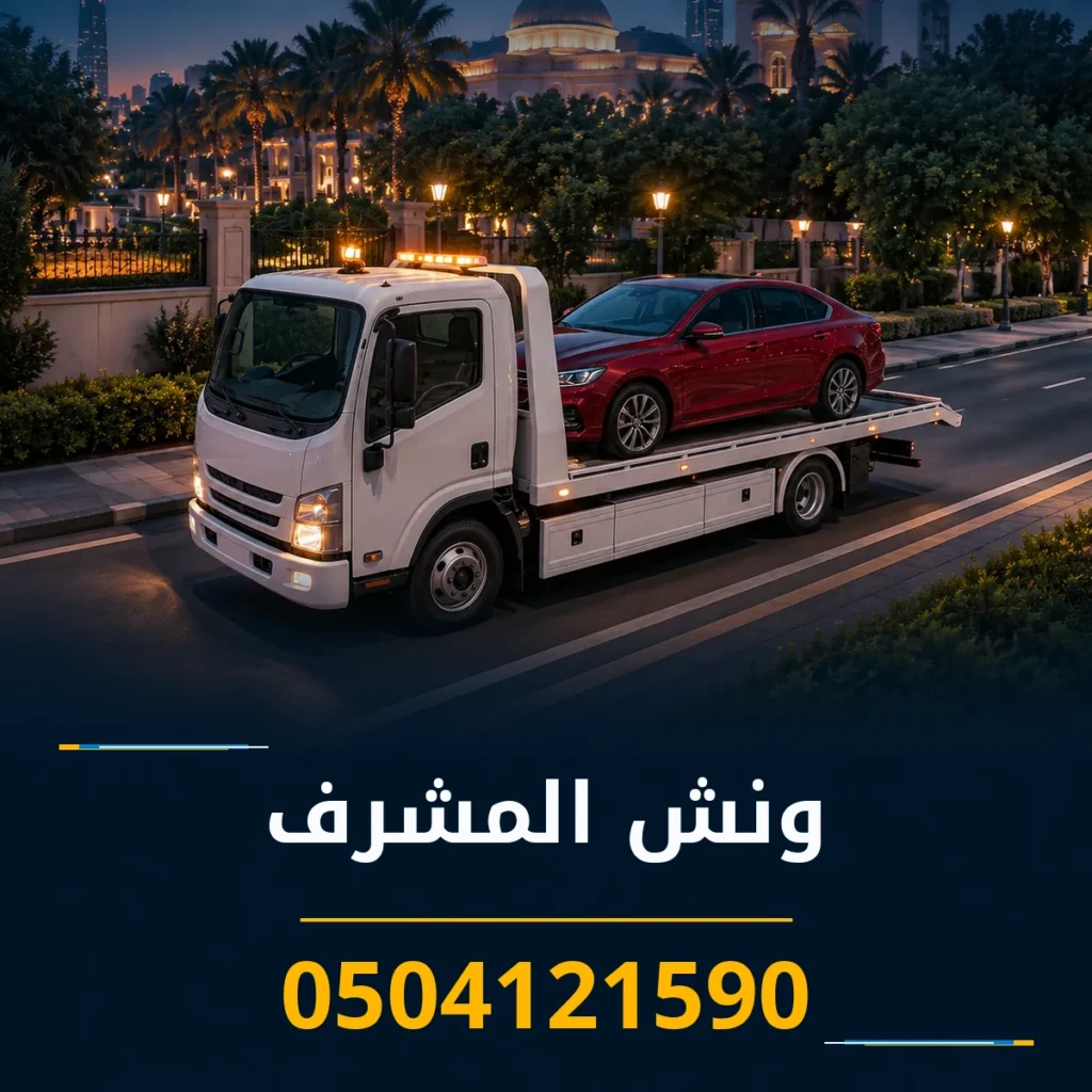 ونش المشرف 0504121590