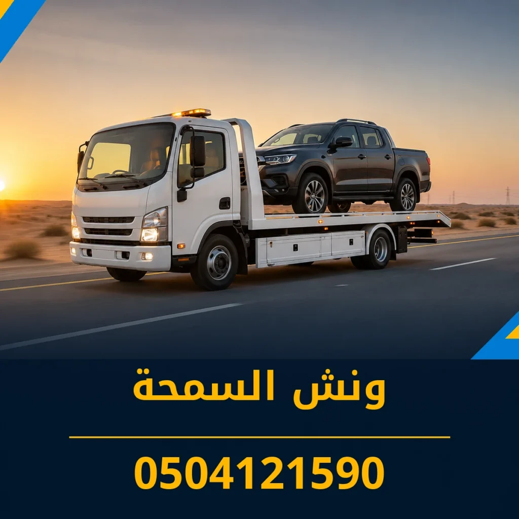 ونش السمحة 0504121590