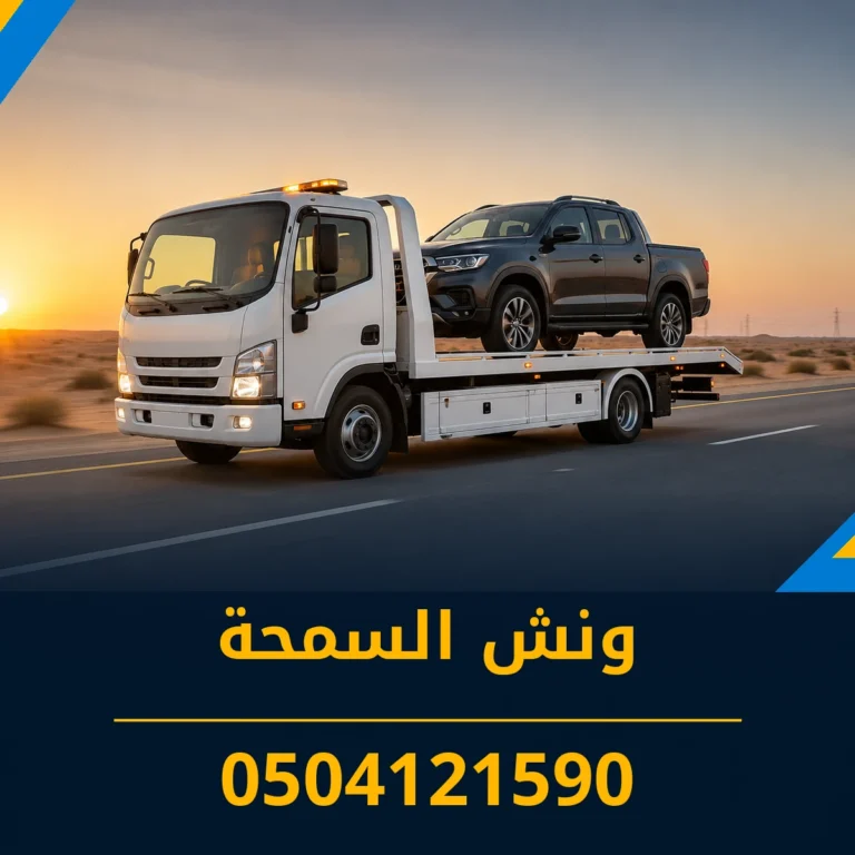 ونش السمحة 0504121590