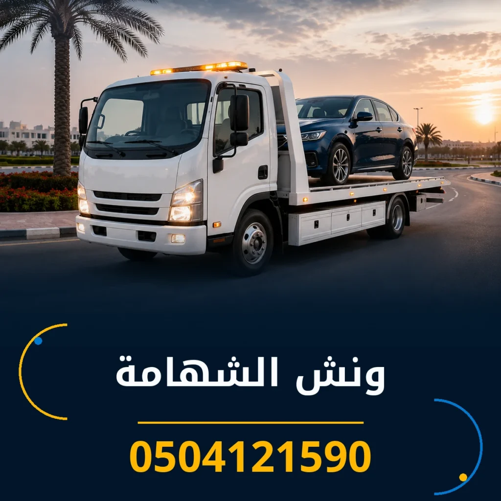 ونش الشهامة 0504121590