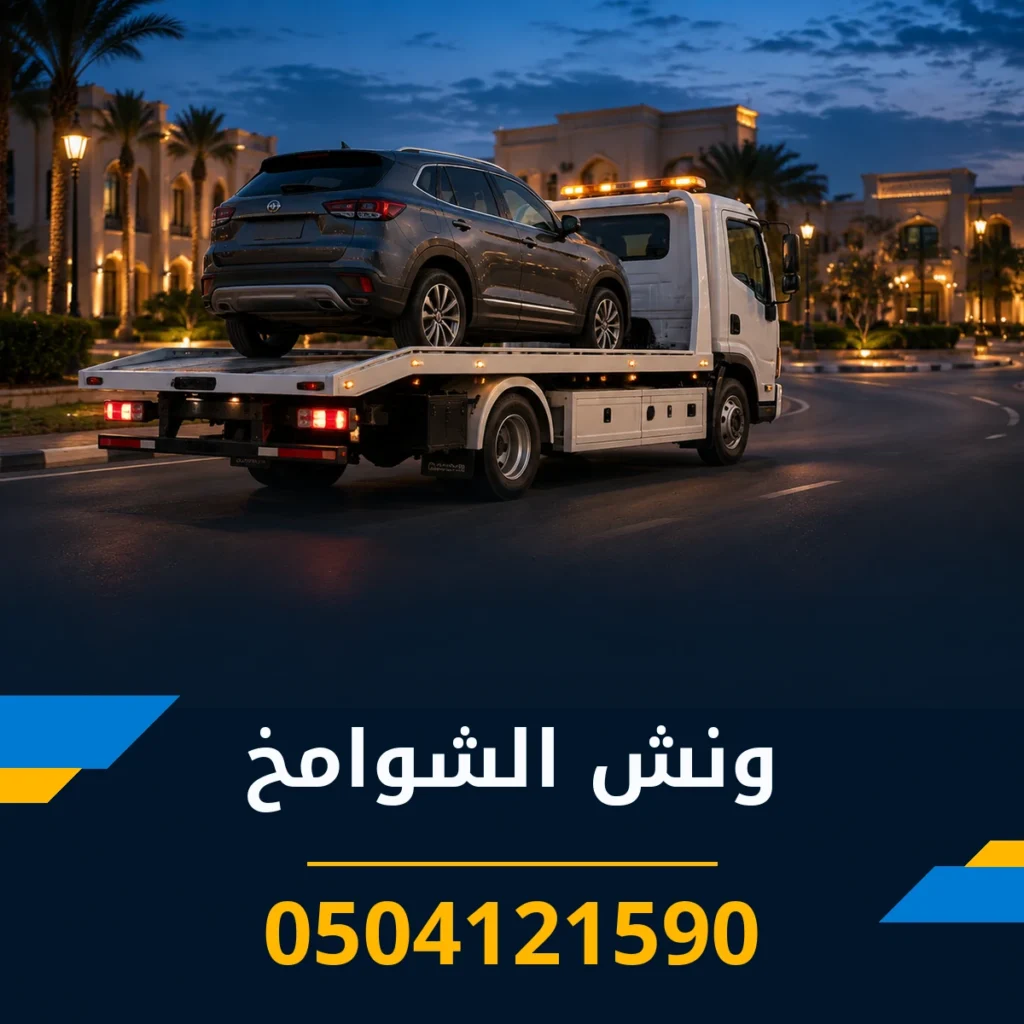 ونش الشوامخ 0504121590