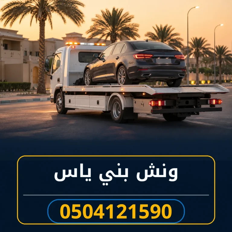 ونش بني ياس 0504121590