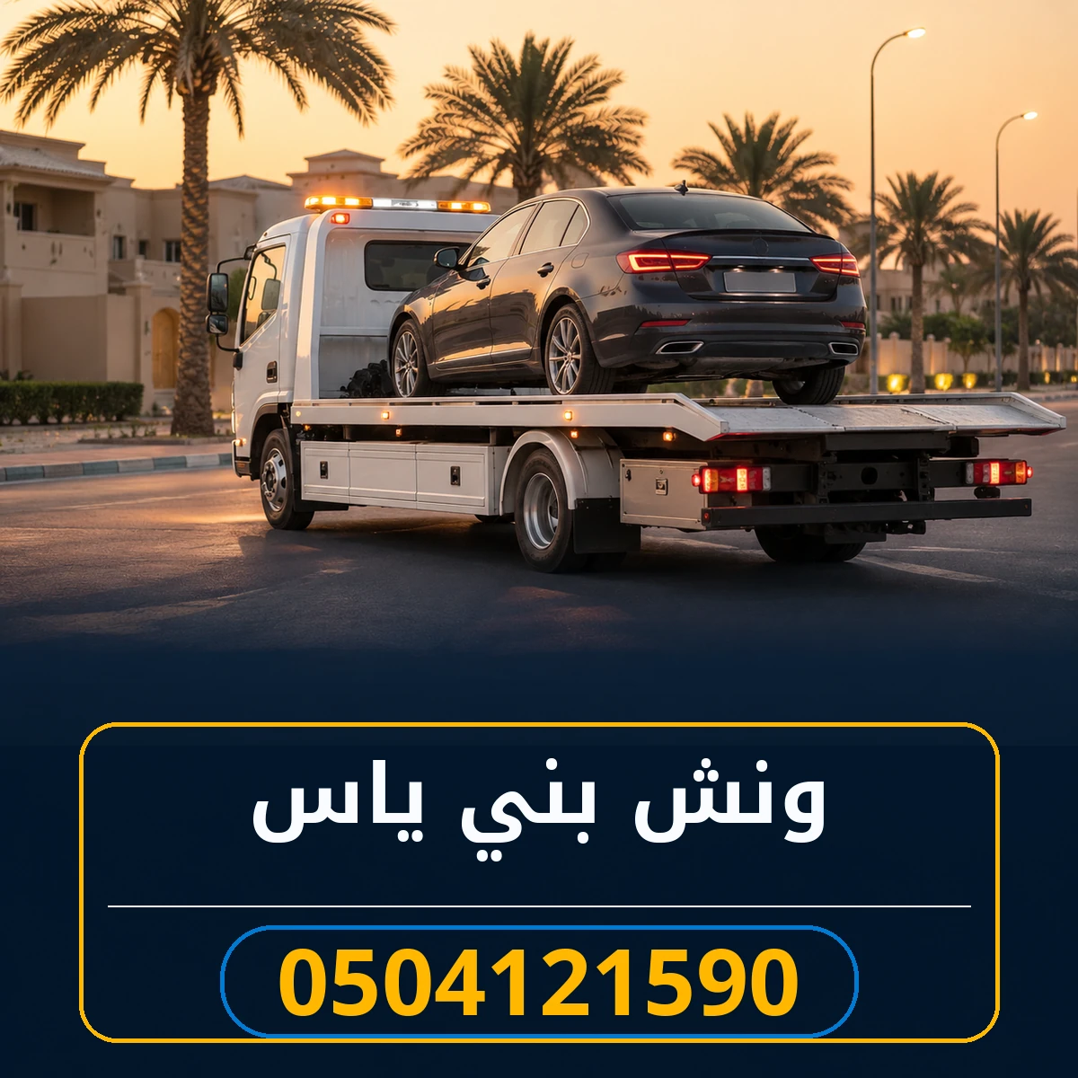 ونش بني ياس 0504121590