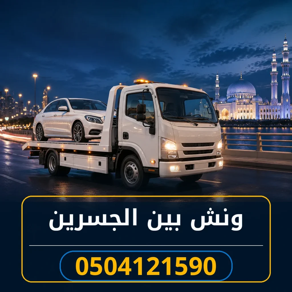 ونش بين الجسرين 0504121590