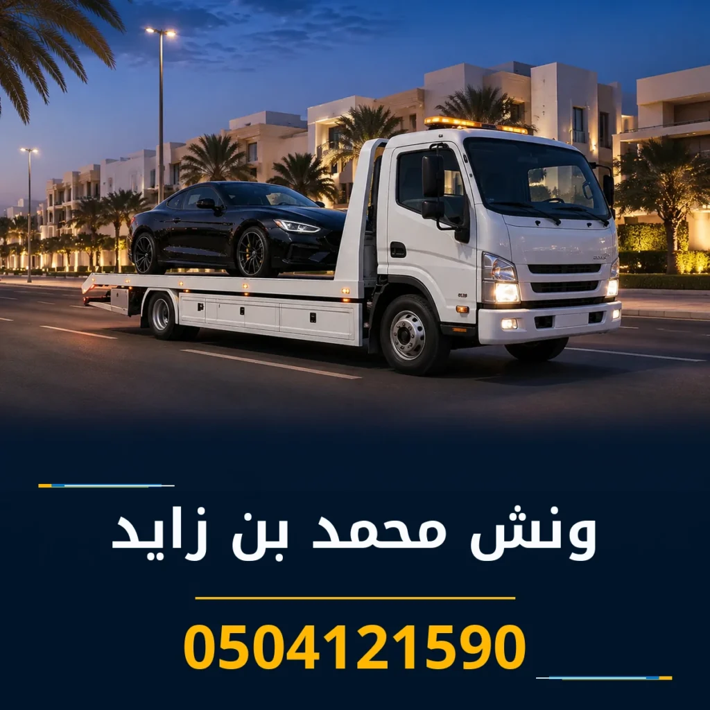 ونش محمد بن زايد 0504121590
