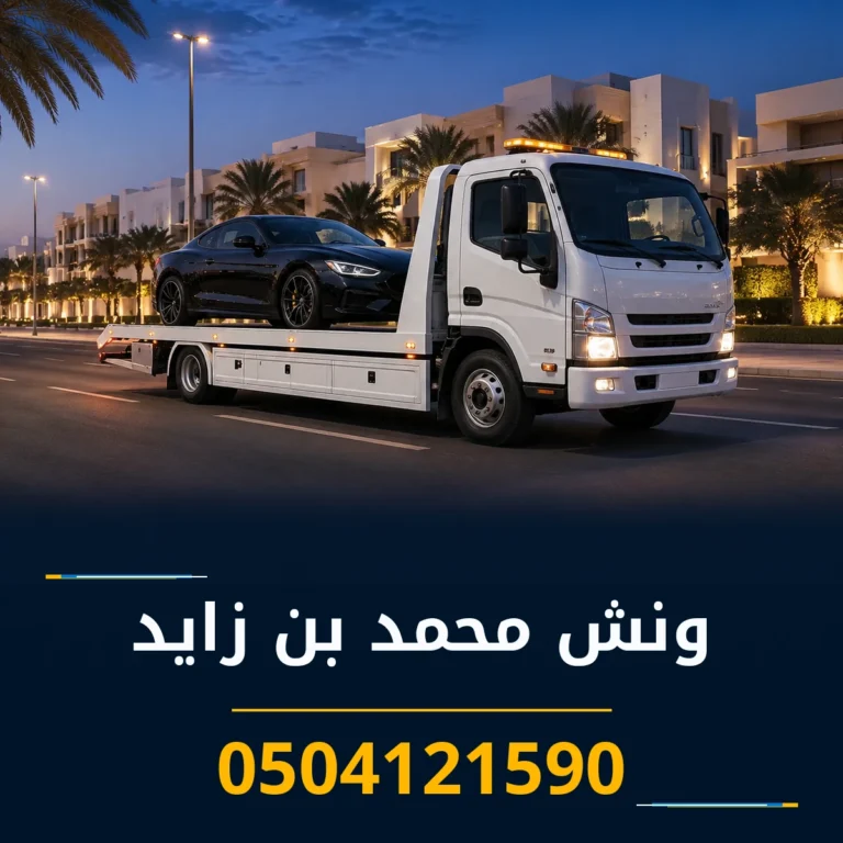ونش محمد بن زايد 0504121590