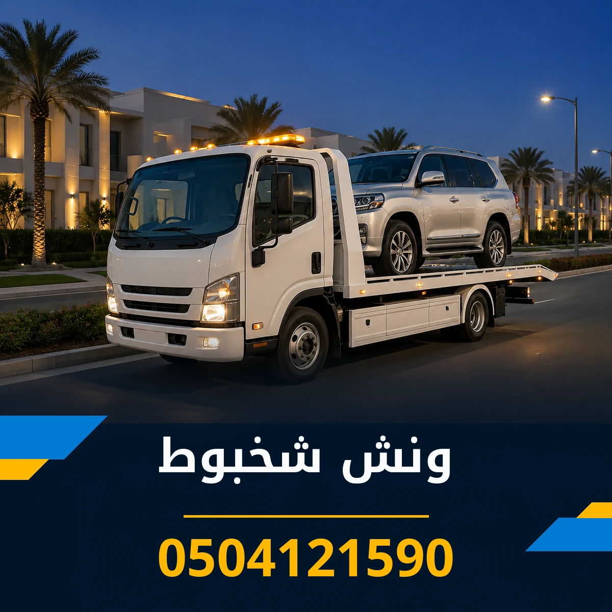 ونش شخبوط 0504121590