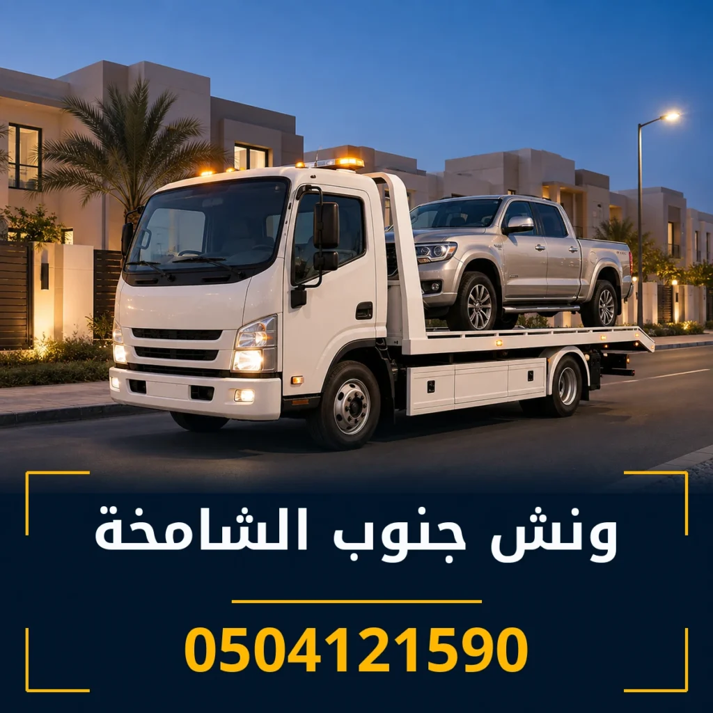 ونش جنوب الشامخة 0504121590