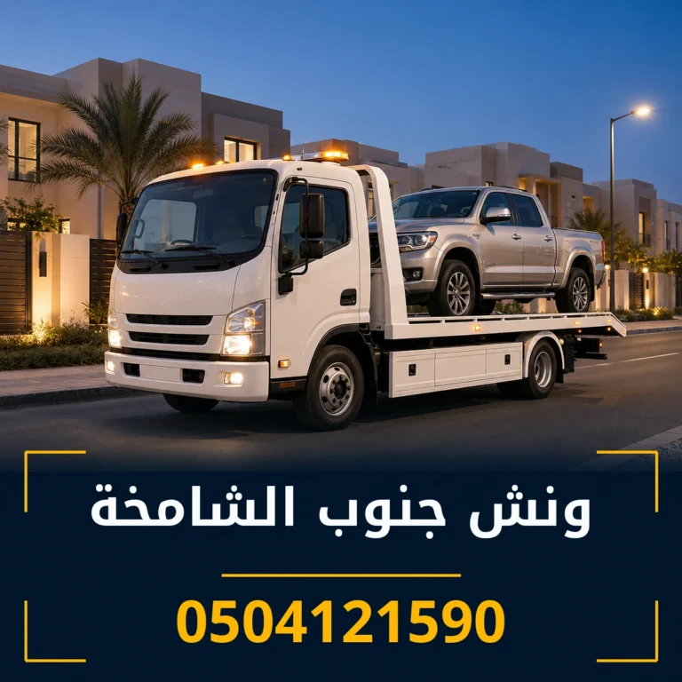 ونش جنوب الشامخة 0504121590