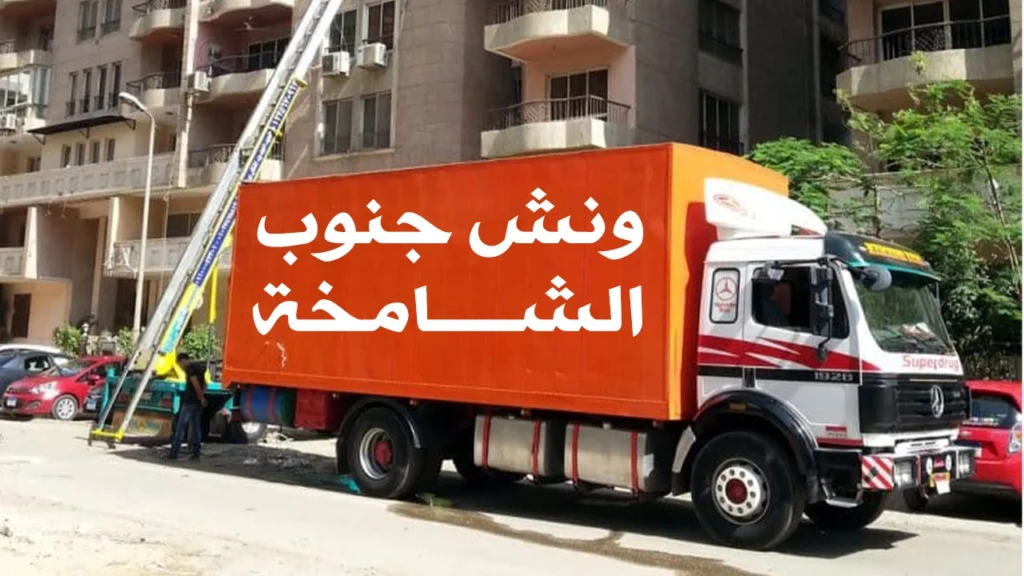 ونش جنوب الشامخة