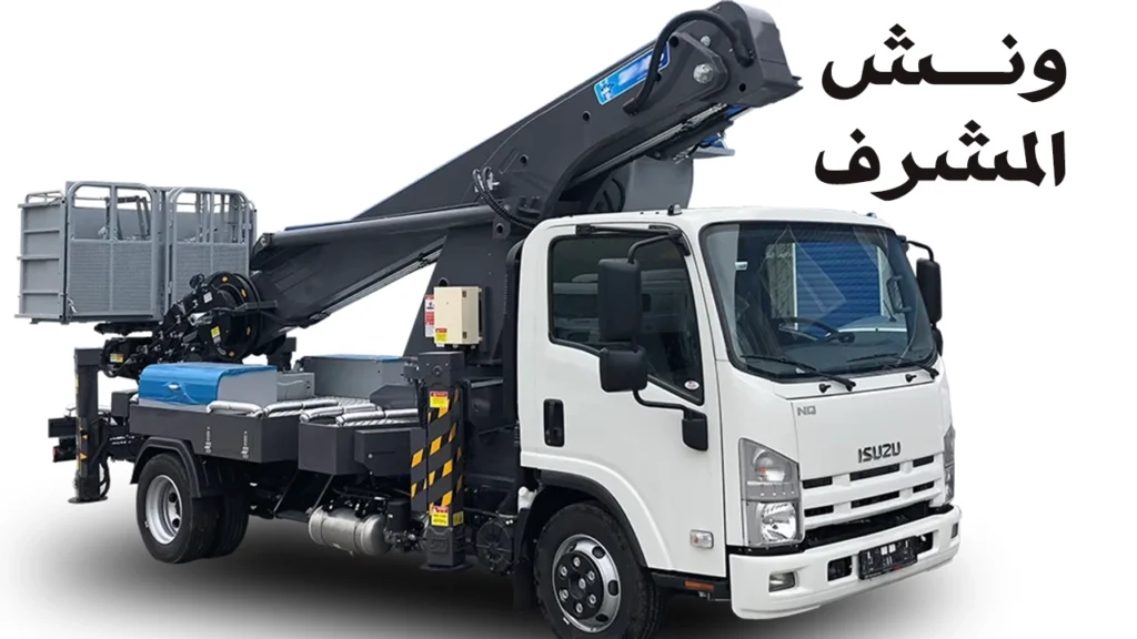 ونش المشرف