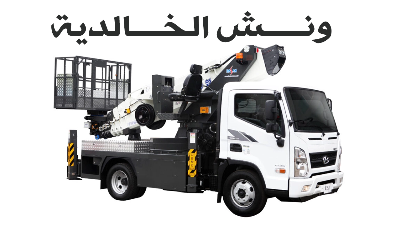 ونش الخالدية