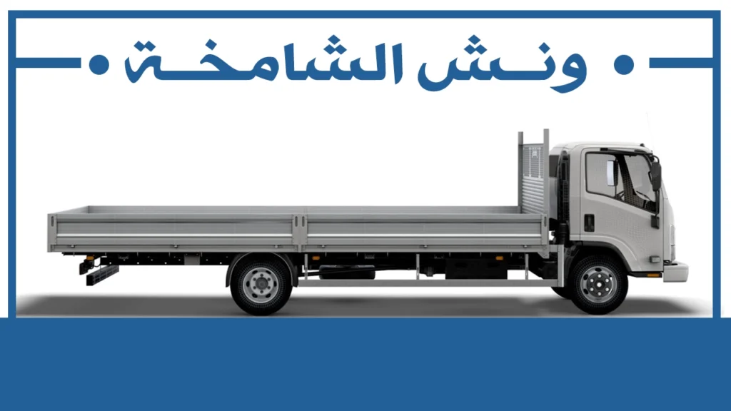ونش الشامخة
