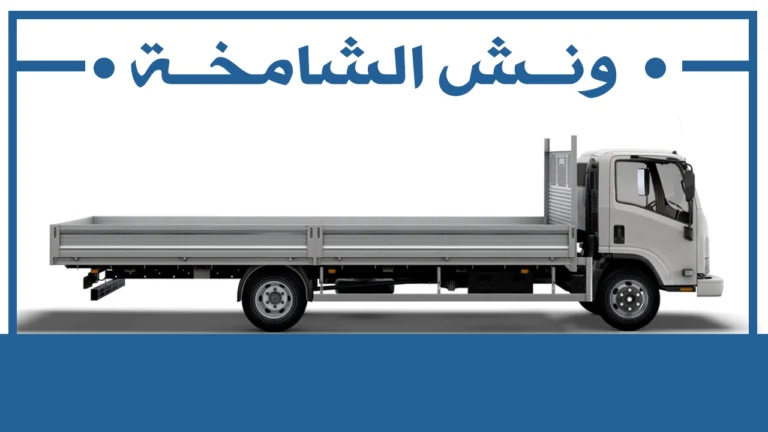 ونش الشامخة