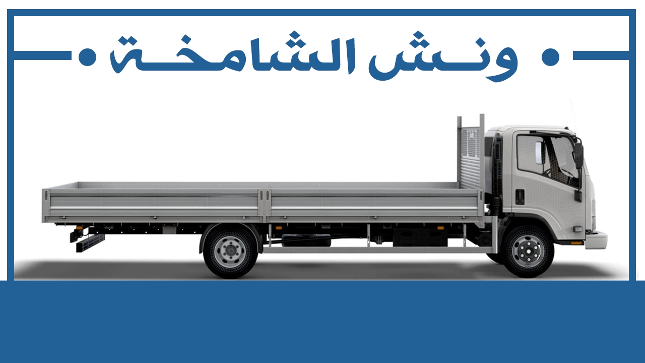 ونش الشامخة