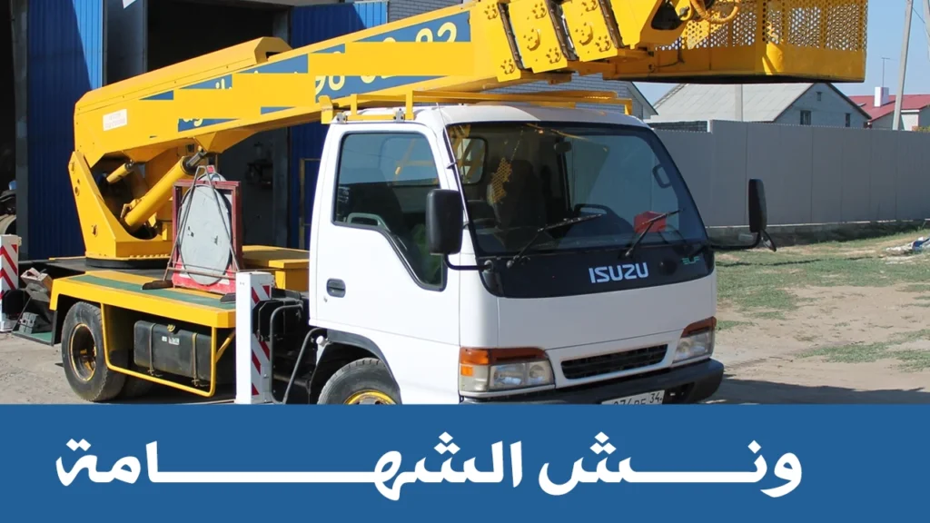 ونش الشهامة