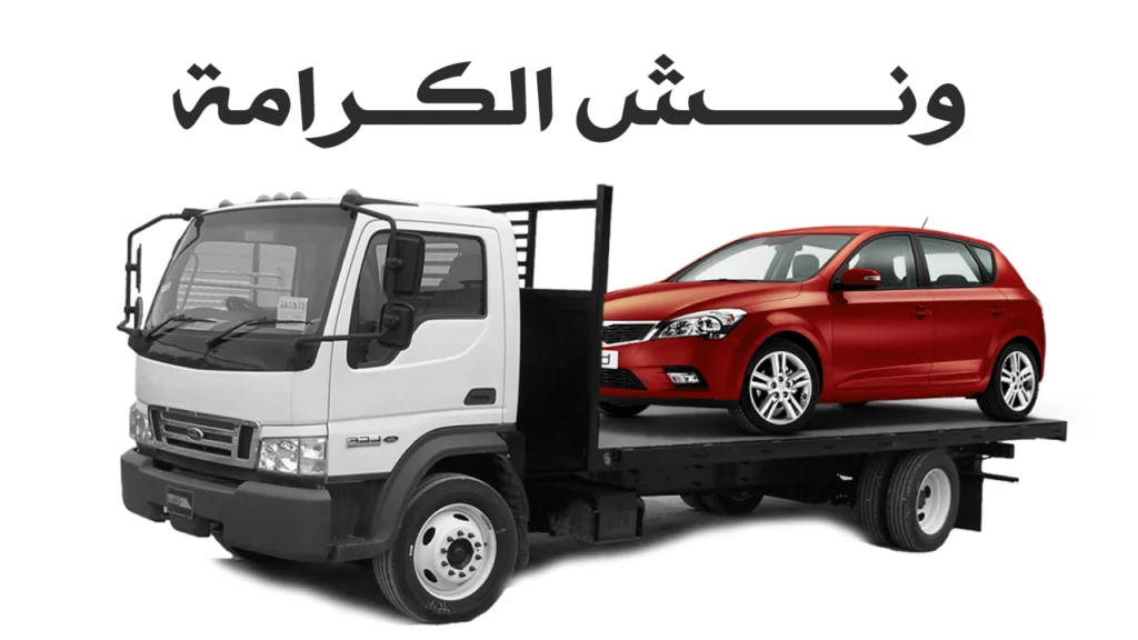 ونش الكرامة