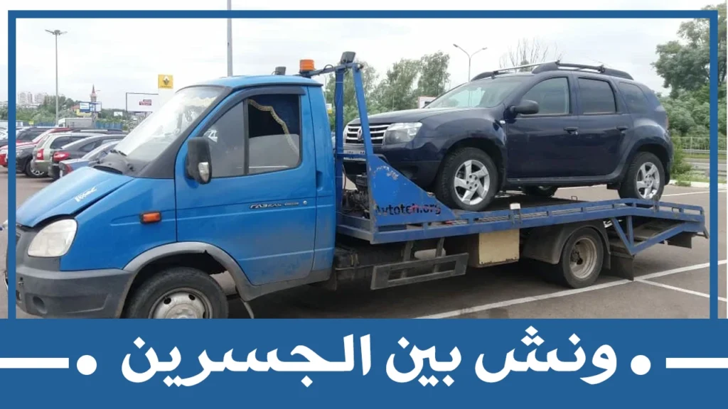 ونش بين الجسرين
