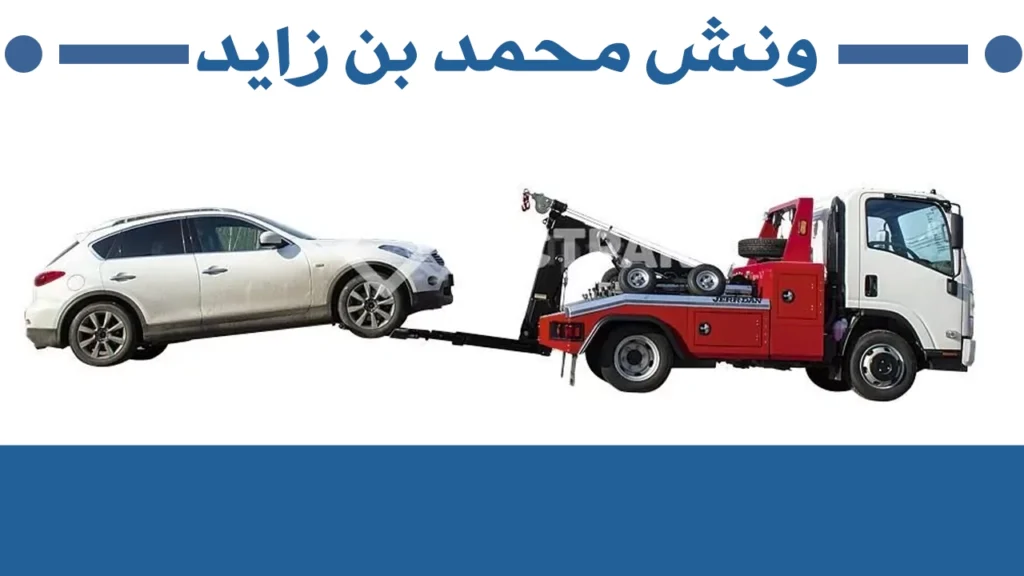 ونش محمد بن زايد