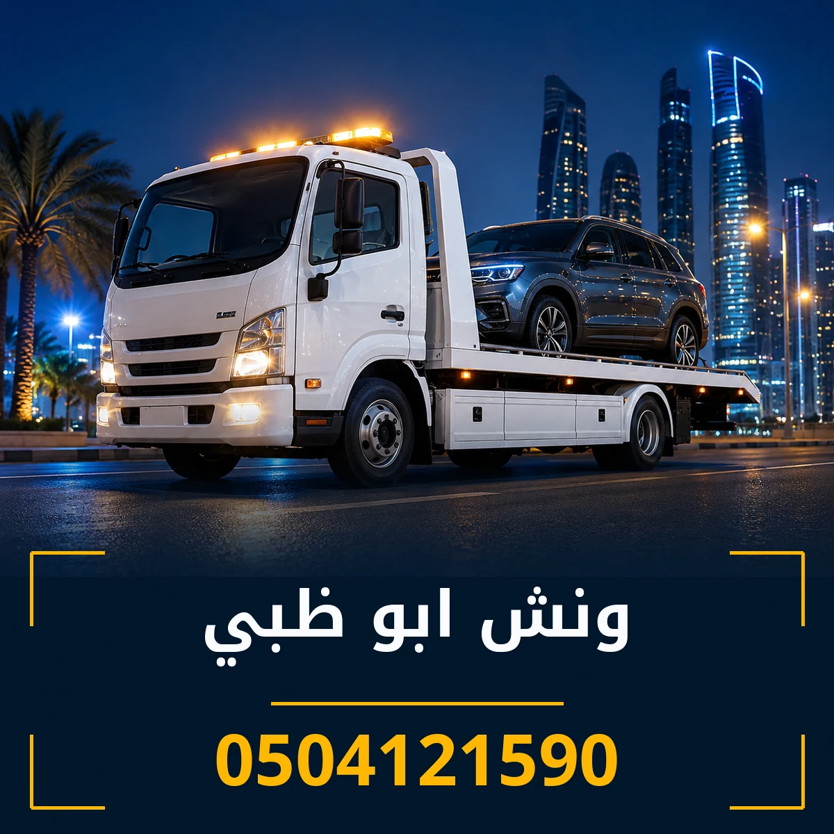 ونش ابو ظبي 0504121590