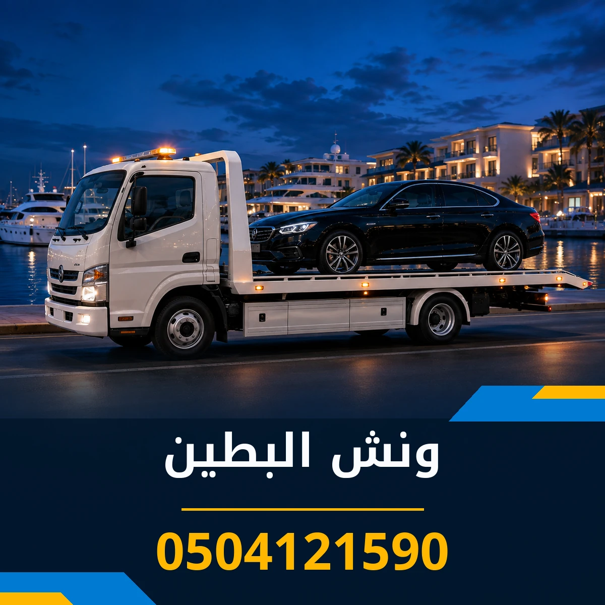 ونش البطين 0504121590