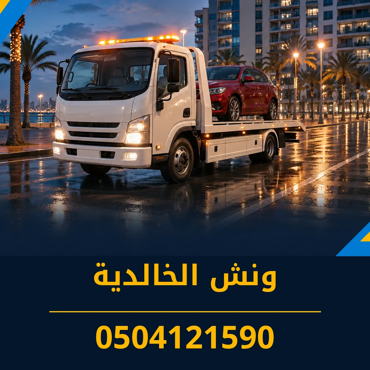 ونش الخالدية 0504121590