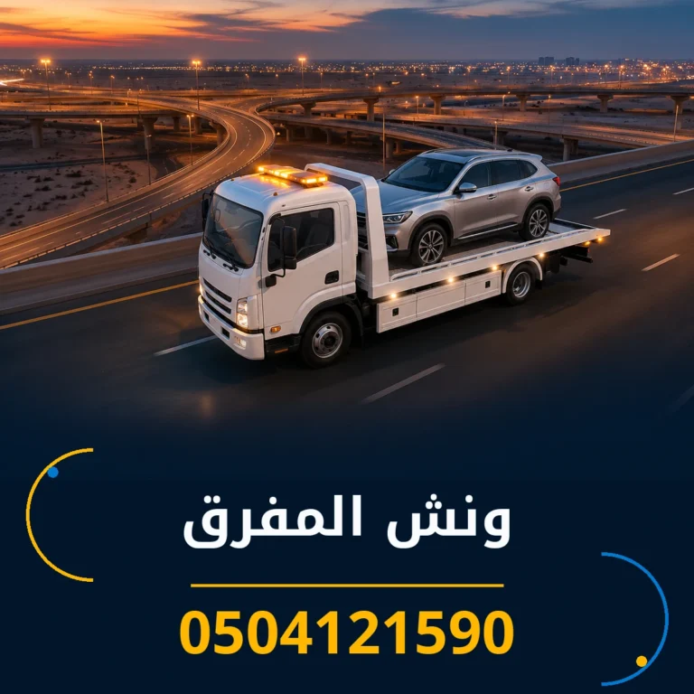ونش المفرق 0504121590