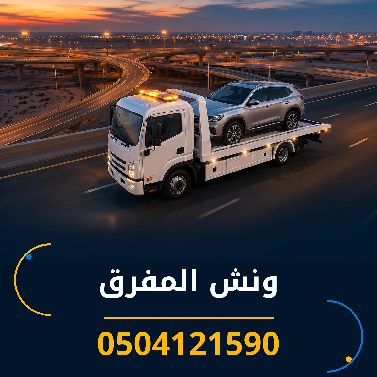 ونش المفرق 0504121590