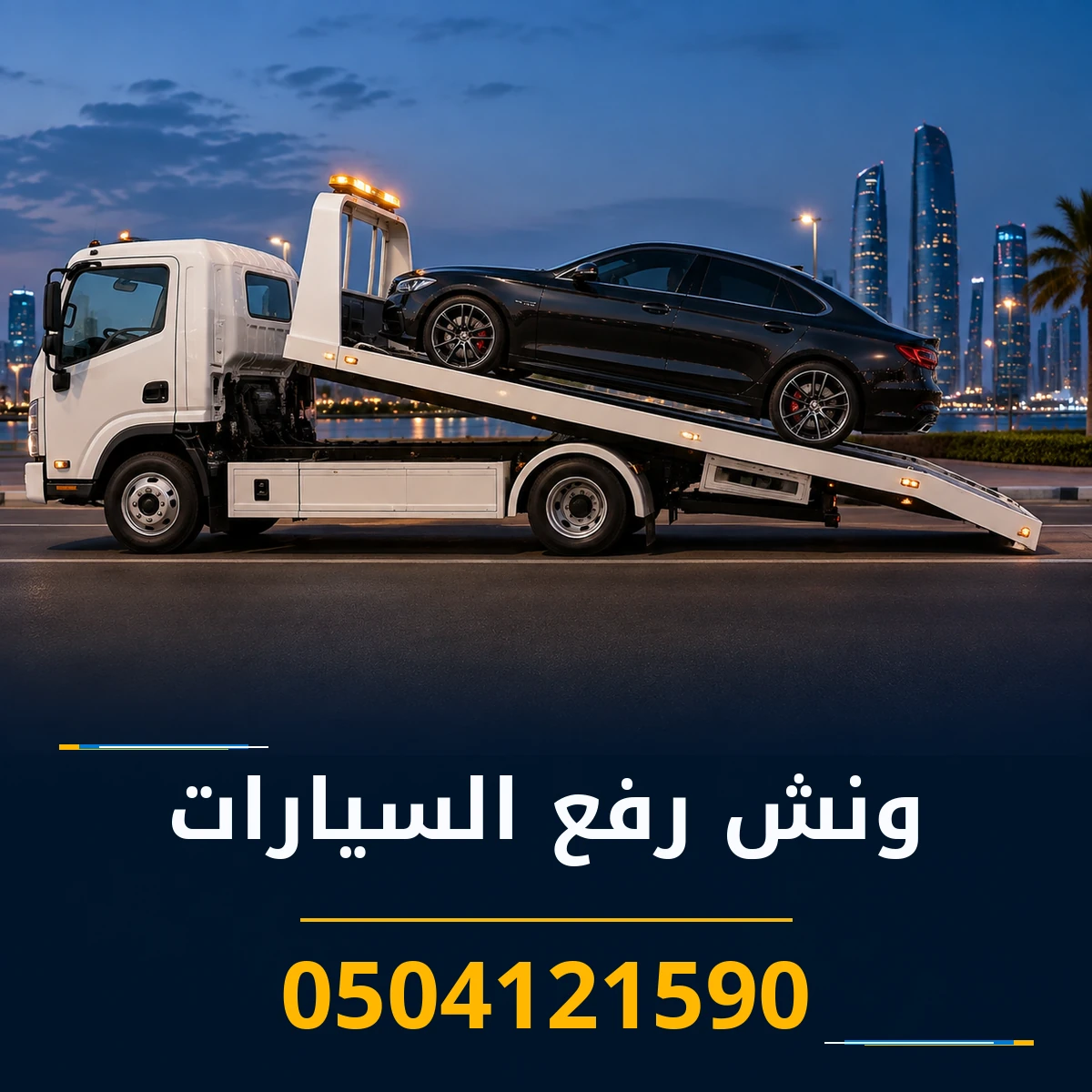 ونش رفع السيارات 0504121590