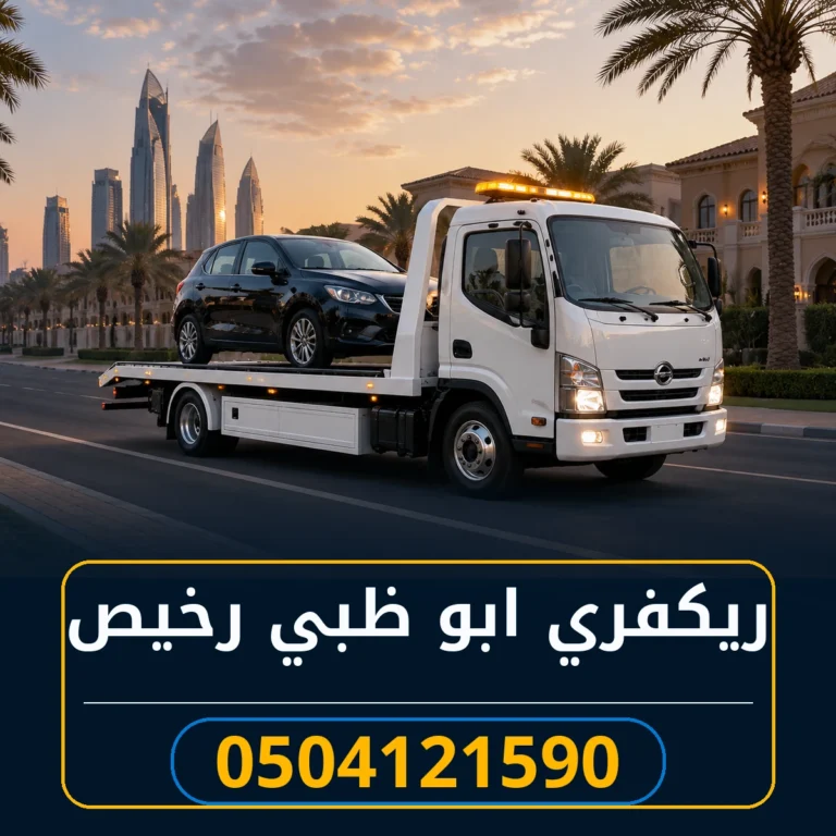 ريكفري ابو ظبي رخيص 0504121590