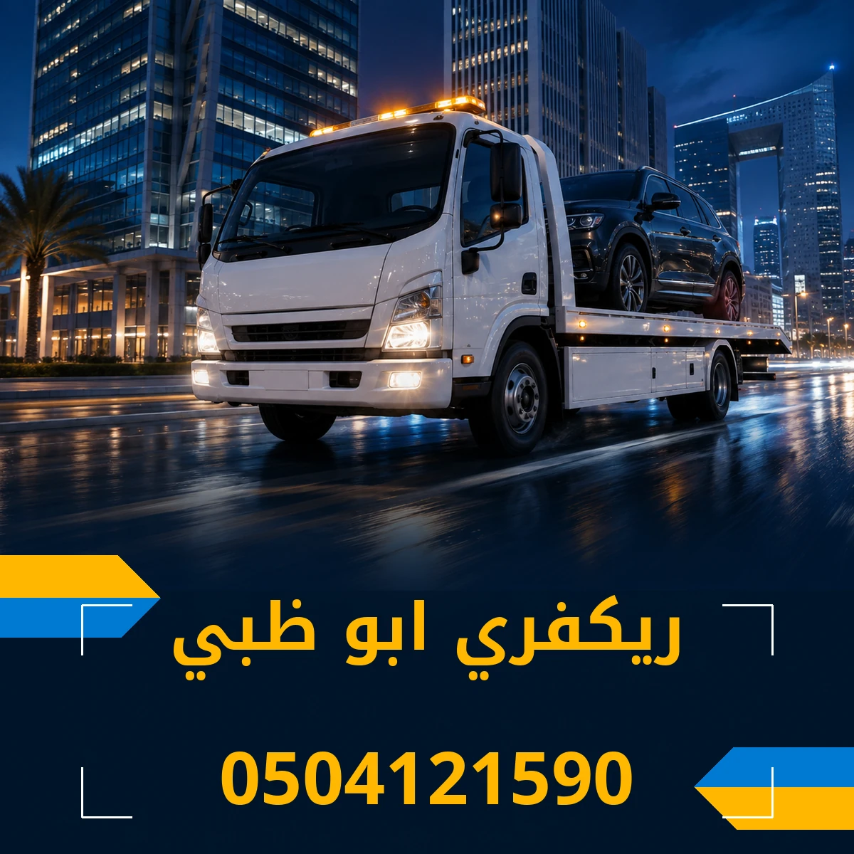 ريكفري ابو ظبي 0504121590