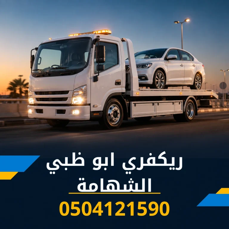 ريكفري ابو ظبي الشهامة 0504121590
