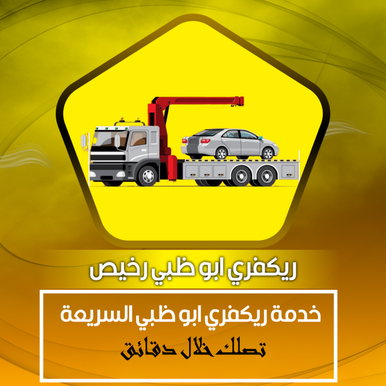 خدمة ريكفري للسيارات في أبو ظبي