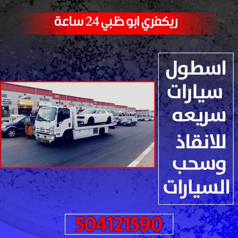 ونش ريكفري يعمل على مدار 24 ساعة في أبو ظبي