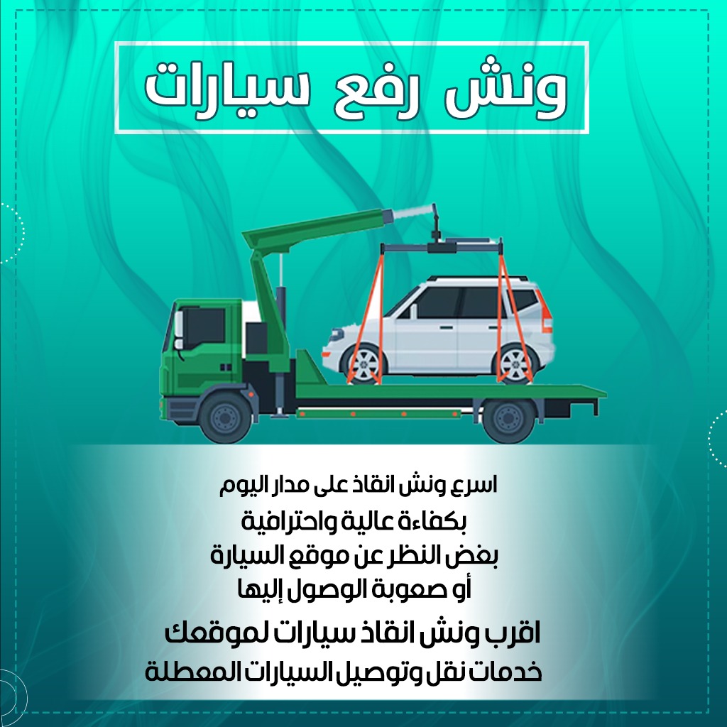 ونش رفع السيارات