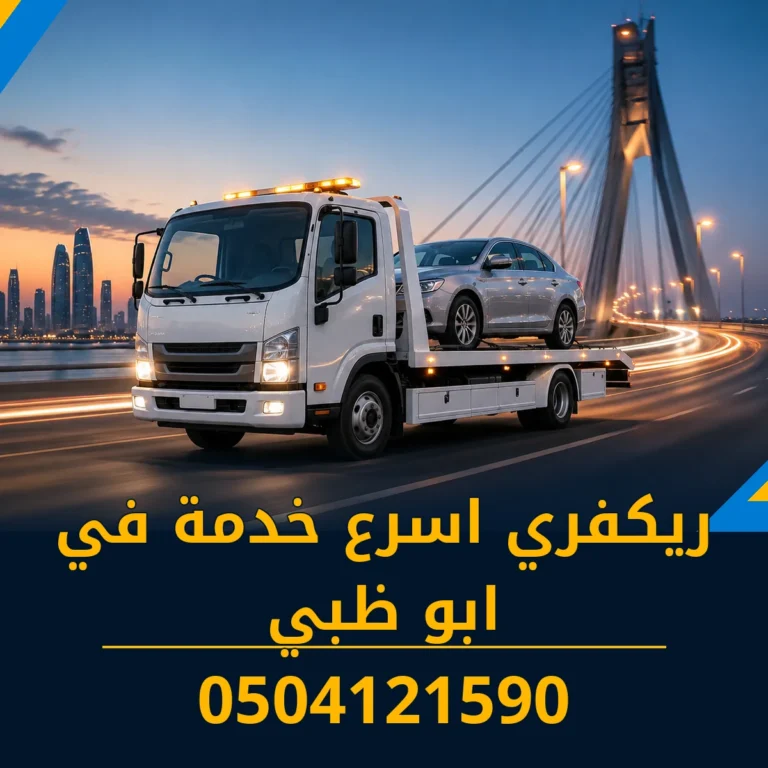 ريكفري اسرع خدمة في ابو ظبي 0504121590