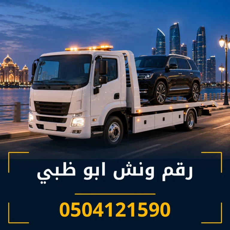 رقم ونش ابو ظبي 0504121590